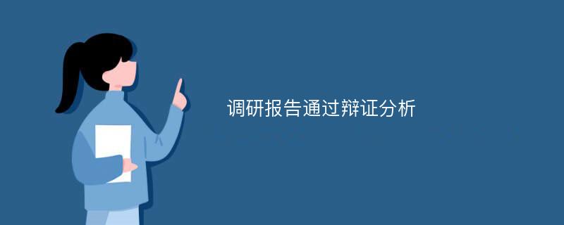 调研报告通过辩证分析