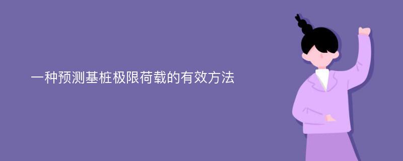 一种预测基桩极限荷载的有效方法