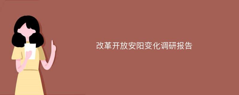 改革开放安阳变化调研报告