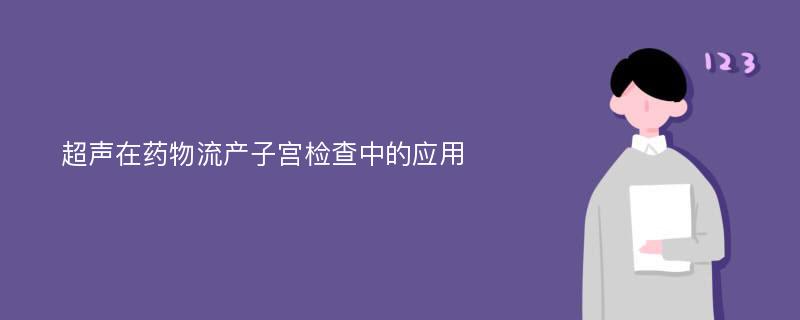 超声在药物流产子宫检查中的应用