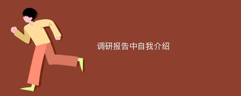 调研报告中自我介绍