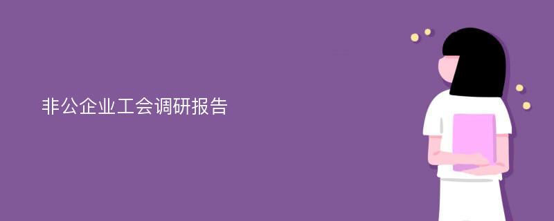 非公企业工会调研报告