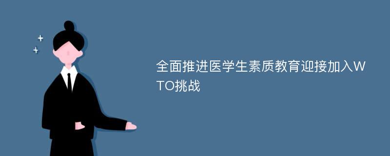 全面推进医学生素质教育迎接加入WTO挑战