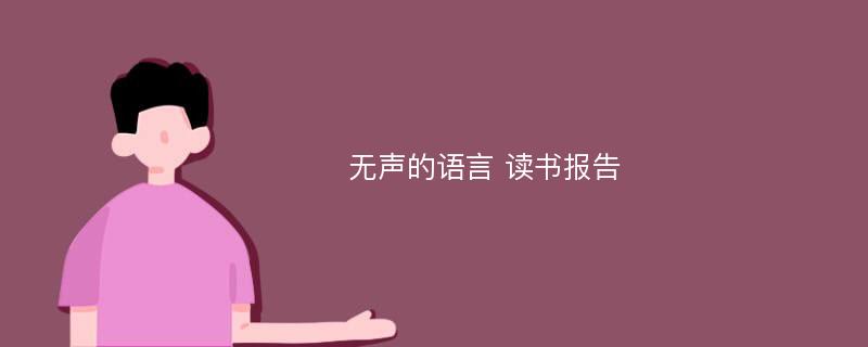 无声的语言 读书报告