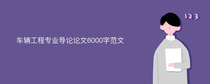 车辆工程专业导论论文6000字范文