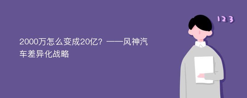 2000万怎么变成20亿？——风神汽车差异化战略