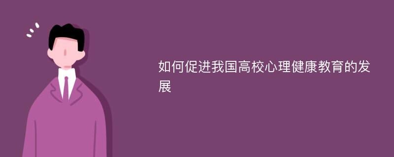 如何促进我国高校心理健康教育的发展