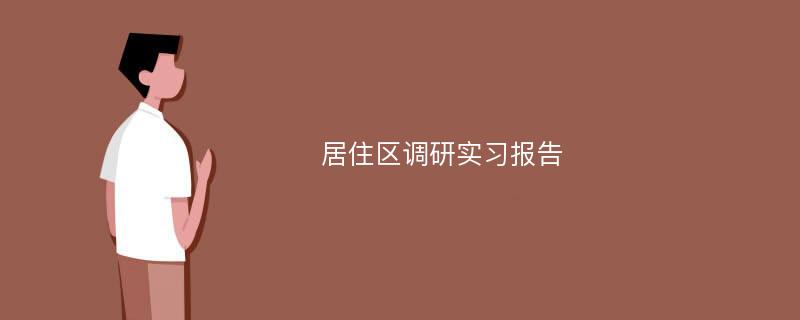 居住区调研实习报告