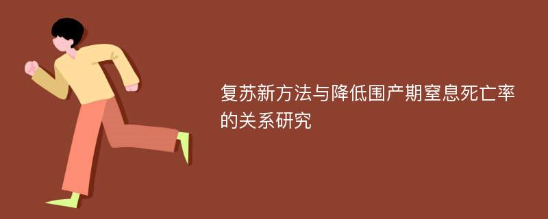 复苏新方法与降低围产期窒息死亡率的关系研究