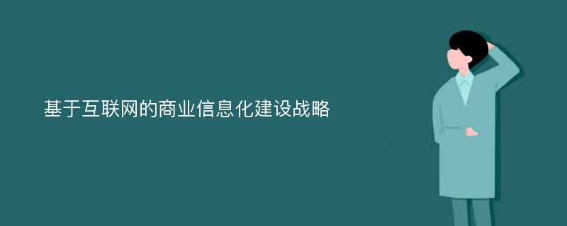 基于互联网的商业信息化建设战略