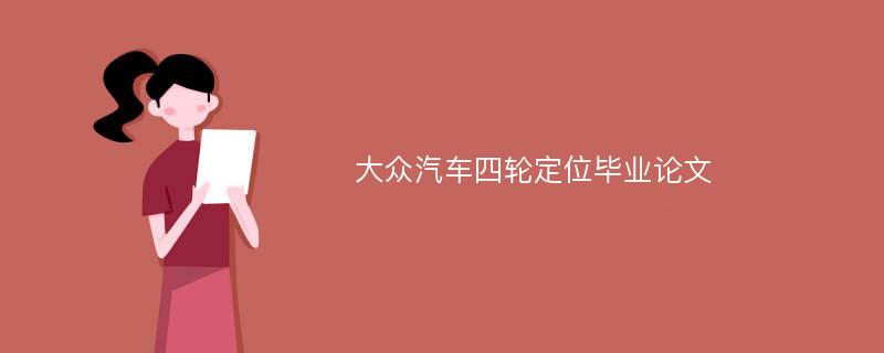 大众汽车四轮定位毕业论文