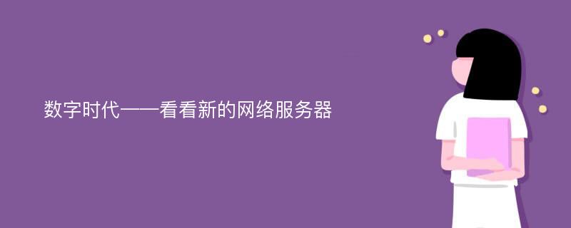 数字时代——看看新的网络服务器