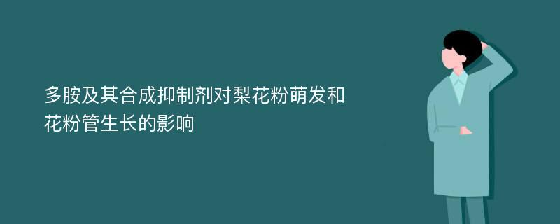 多胺及其合成抑制剂对梨花粉萌发和花粉管生长的影响