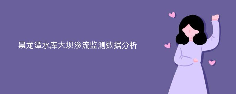 黑龙潭水库大坝渗流监测数据分析