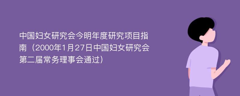 中国妇女研究会今明年度研究项目指南（2000年1月27日中国妇女研究会第二届常务理事会通过）