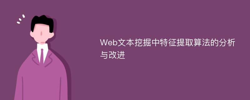 Web文本挖掘中特征提取算法的分析与改进