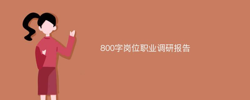 800字岗位职业调研报告