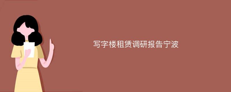 写字楼租赁调研报告宁波