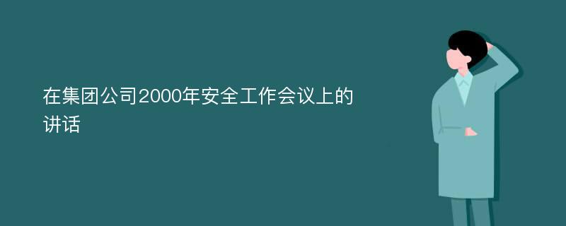 在集团公司2000年安全工作会议上的讲话