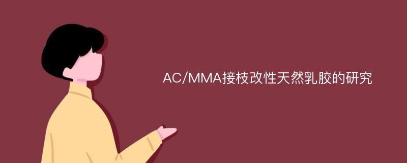 AC/MMA接枝改性天然乳胶的研究