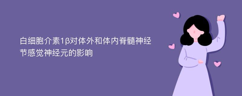 白细胞介素1β对体外和体内脊髓神经节感觉神经元的影响