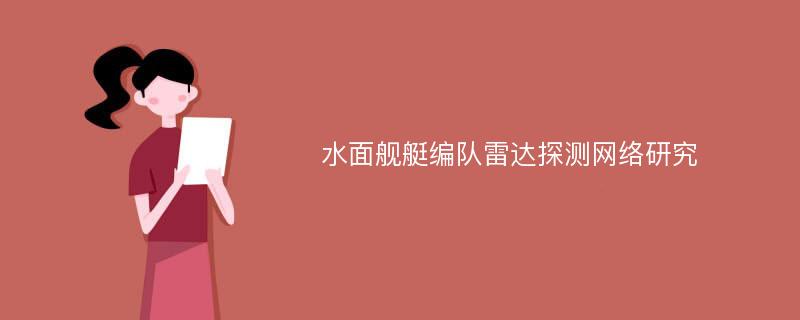 水面舰艇编队雷达探测网络研究