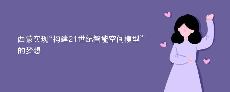 西蒙实现“构建21世纪智能空间模型”的梦想