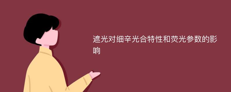 遮光对细辛光合特性和荧光参数的影响