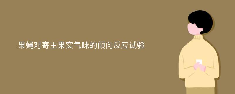 果蝇对寄主果实气味的倾向反应试验