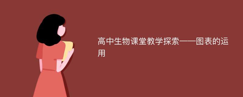 高中生物课堂教学探索——图表的运用