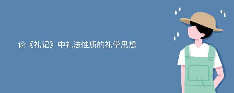 论《礼记》中礼法性质的礼学思想