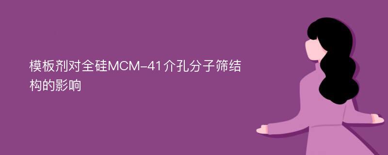 模板剂对全硅MCM-41介孔分子筛结构的影响