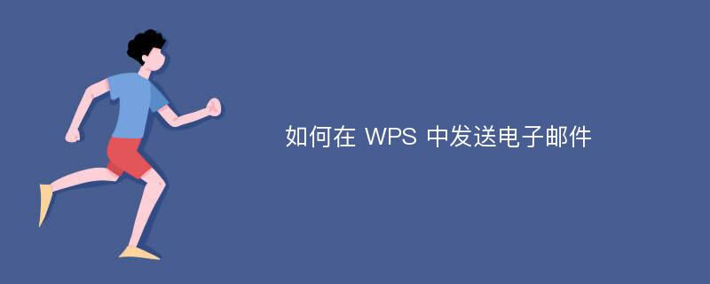 如何在 WPS 中发送电子邮件