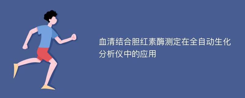 血清结合胆红素酶测定在全自动生化分析仪中的应用