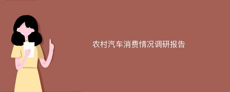 农村汽车消费情况调研报告