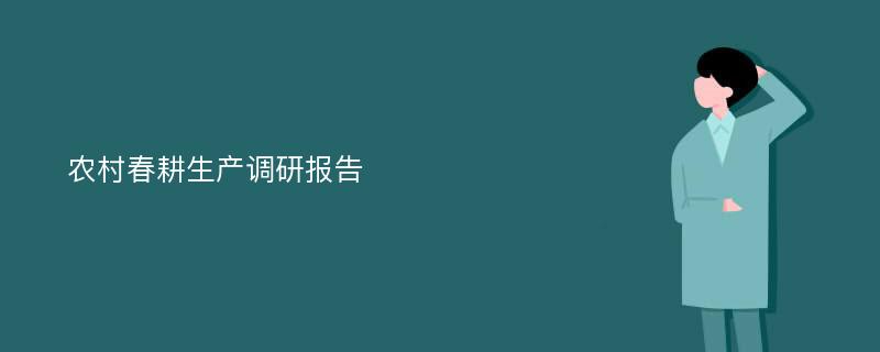 农村春耕生产调研报告