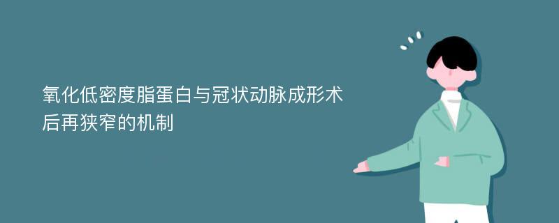 氧化低密度脂蛋白与冠状动脉成形术后再狭窄的机制