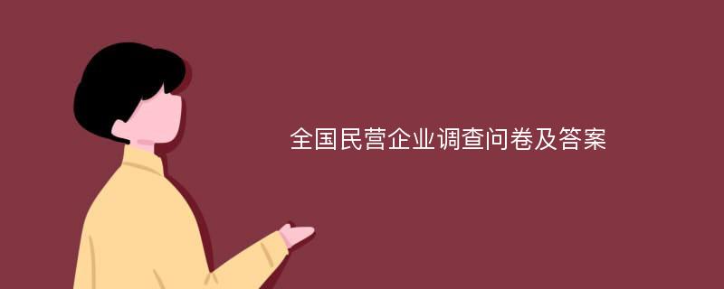 全国民营企业调查问卷及答案