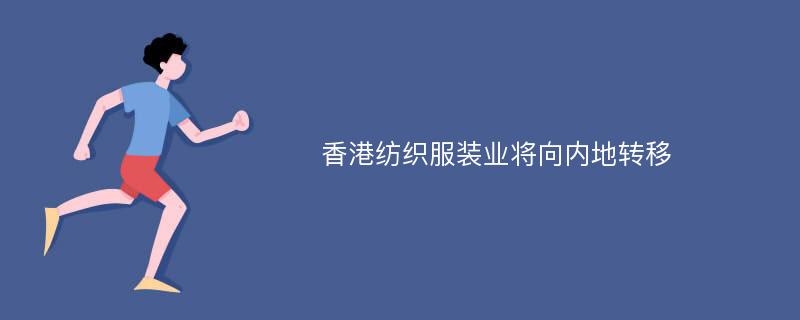 香港纺织服装业将向内地转移