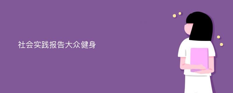 社会实践报告大众健身