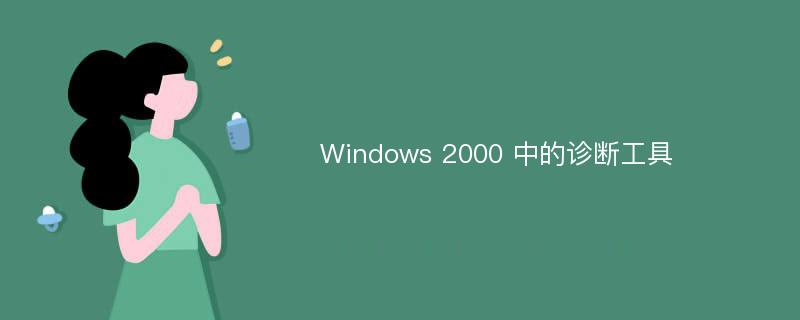 Windows 2000 中的诊断工具