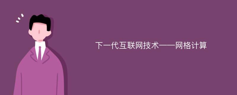 下一代互联网技术——网格计算