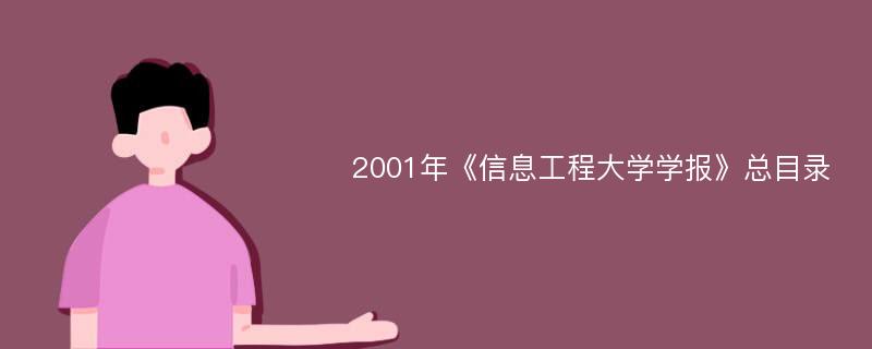 2001年《信息工程大学学报》总目录