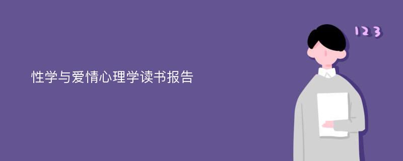 性学与爱情心理学读书报告