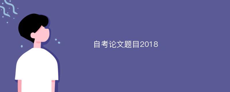 自考论文题目2018