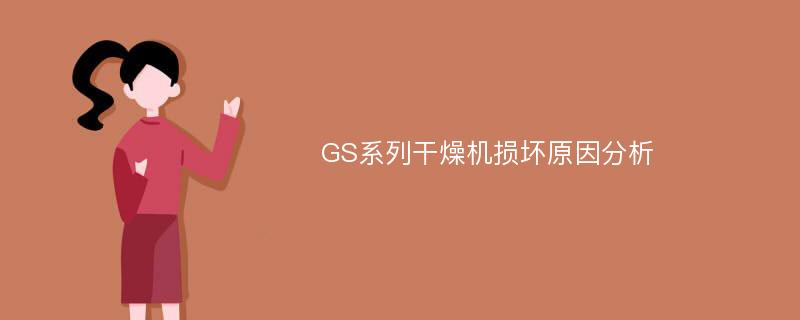 GS系列干燥机损坏原因分析