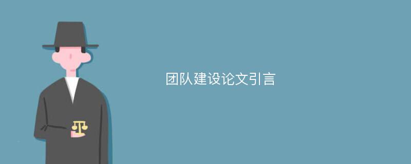 团队建设论文引言