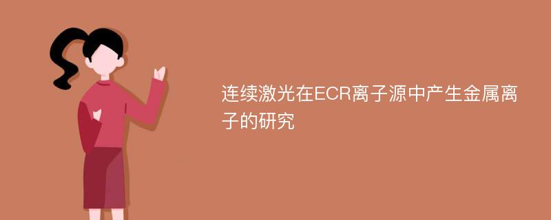 连续激光在ECR离子源中产生金属离子的研究