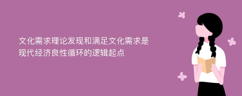 文化需求理论发现和满足文化需求是现代经济良性循环的逻辑起点