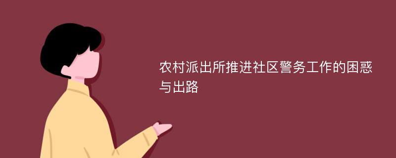 农村派出所推进社区警务工作的困惑与出路